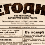 Gazeta „Сегодня”. Nr 2 w 1919 roku.